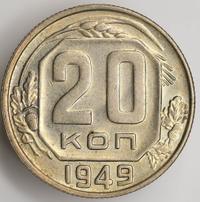 20 копеек 1949 года