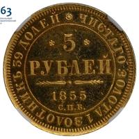 5 рублей 1855 года СПБ АГ