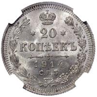 20 копеек 1914 года СПБ ВС