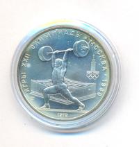 5 рублей 1979 года  тяжёлая атлетика