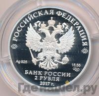2 рубля 2017 года СПМД