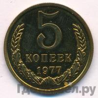 5 копеек 1977 года