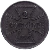2 копейки 1916 года