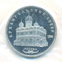 5 рублей 1991 года