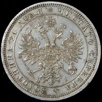 1 рубль 1867 года СПБ НI