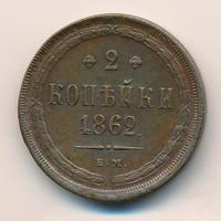 2 копейки 1862 года