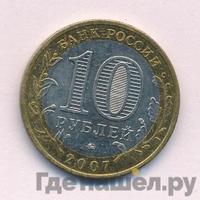 10 рублей 2007 года ММД