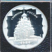 3 рубля 2015 года  Символы России - Кижи