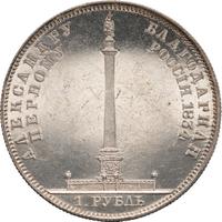 1 рубль 1834 года GUBE F. На открытие Александровской колонны