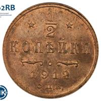 1/2 копейки 1912 года СПБ