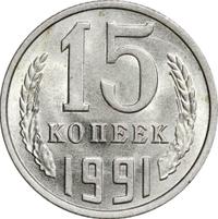 15 копеек 1991 года