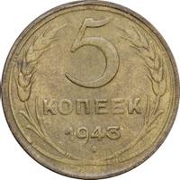 5 копеек 1943 года