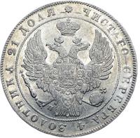 1 рубль 1834 года