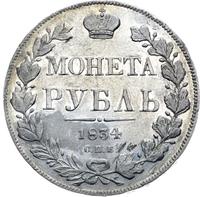 1 рубль 1834 года