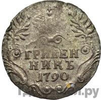 Гривенник 1790 года СПБ