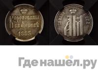 Жетон 1883 года