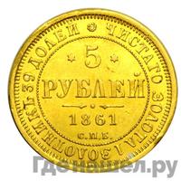 5 рублей 1861 года СПБ ПФ