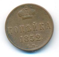 1 копейка 1852 года