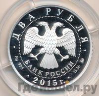 2 рубля 2015 года ММД