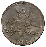 2 копейки 1836 года