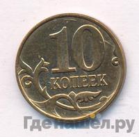 10 копеек 2014 года М