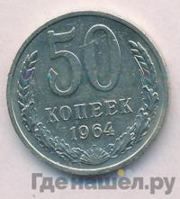 50 копеек 1964 года
