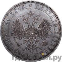 1 рубль 1862 года СПБ МИ