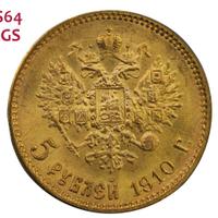 5 рублей 1910 года ЭБ