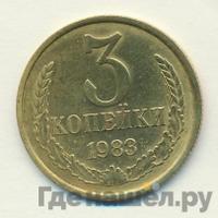 3 копейки 1983 года