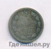 15 копеек 1891 года СПБ АГ