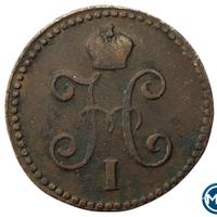 1 копейка 1847 года