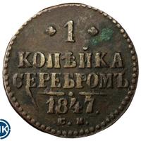 1 копейка 1847 года