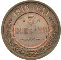3 копейки 1916 года