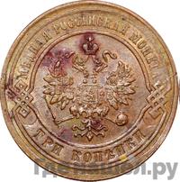 3 копейки 1879 года СПБ