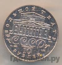 10 рублей 1991 года  Русский балет