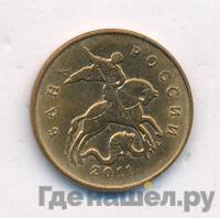 50 копеек 2011 года