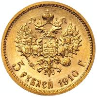5 рублей 1910 года ЭБ