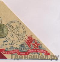 10 рублей 2016 года СПМД Города воинской славы