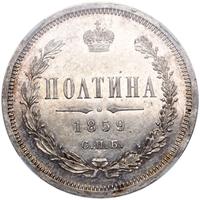 Полтина 1859 года