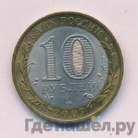 10 рублей 2007 года  Вологда