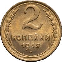 2 копейки 1948 года