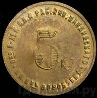 5 копеек 1922 года