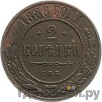 2 копейки 1886 года СПБ
