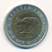 50 рублей 1994 года ЛМД Красная книга