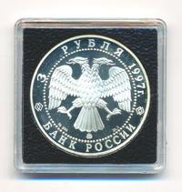 3 рубля 1997 года ММД
