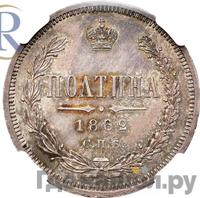 Полтина 1862 года СПБ МИ