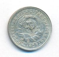 15 копеек 1934 года