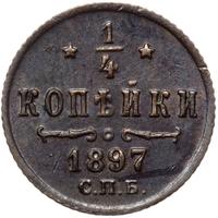 1/4 копейки 1897 года СПБ