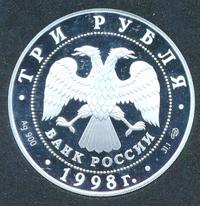 3 рубля 1998 года СПМД