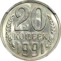 20 копеек 1991 года